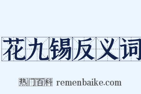 花九锡反义词是什么意思的图片